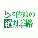 とある佐渡の絶対迷路（ラピスラズリ）