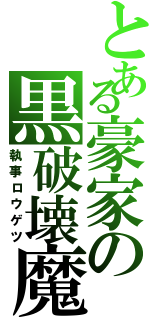 とある豪家の黒破壊魔（執事ロウゲツ）