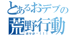 とあるおデブの荒野行動（ボケが〜！！！）