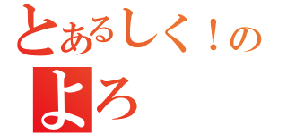 とあるしく！のよろ（）