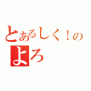 とあるしく！のよろ（）