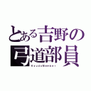 とある吉野の弓道部員（ＫｙｕｄｏＭｅｍｂｅｒ ）