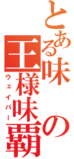 とある味の王様味覇（ウェイパー）