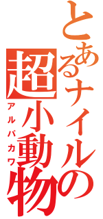 とあるナイルの超小動物（アルパカワ）