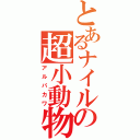 とあるナイルの超小動物（アルパカワ）