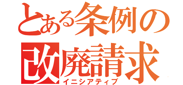 とある条例の改廃請求権（イニシアティブ）