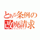 とある条例の改廃請求権（イニシアティブ）