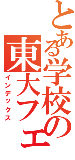 とある学校の東大フェチⅡ（インデックス）