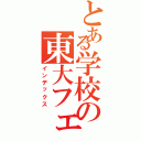 とある学校の東大フェチⅡ（インデックス）