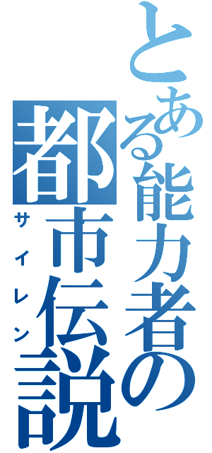 とある能力者の都市伝説（サイレン）