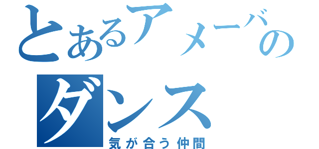 とあるアメーバピグのダンス（気が合う仲間）