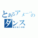 とあるアメーバピグのダンス（気が合う仲間）