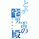 とある槍雷の宅男宮殿（槍雷製作）