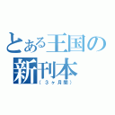 とある王国の新刊本（（３ヶ月間））