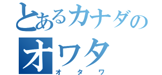 とあるカナダのオワタ（オタワ）