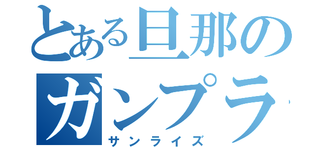 とある旦那のガンプラ生活（サンライズ）