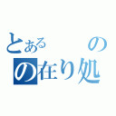 とあるのの在り処（）