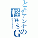 とあるアンナの軽ＷＳＧⅡ（けいダブルショットガン）