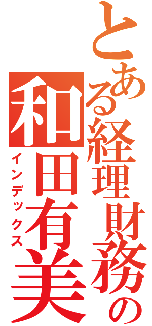 とある経理財務の和田有美子（インデックス）