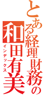 とある経理財務の和田有美子（インデックス）