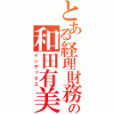 とある経理財務の和田有美子（インデックス）