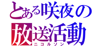 とある咲夜の放送活動（ニコルソン）