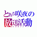 とある咲夜の放送活動（ニコルソン）