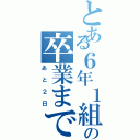 とある６年１組の卒業まで（あと２日）