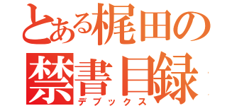 とある梶田の禁書目録（デブックス）