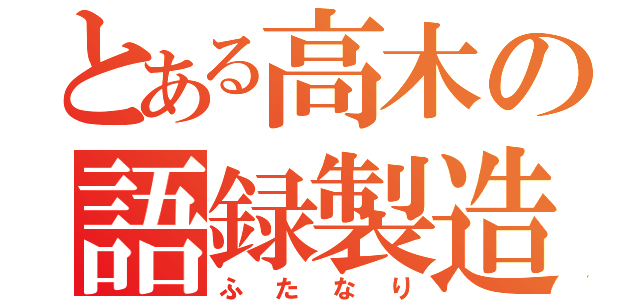 とある高木の語録製造機（ふたなり）