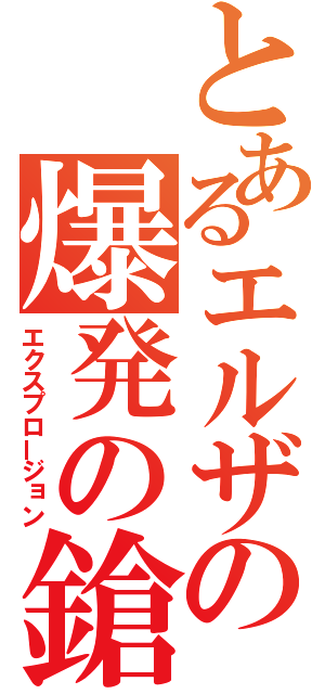 とあるエルザの爆発の鎗（エクスプロージョン）