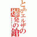 とあるエルザの爆発の鎗（エクスプロージョン）