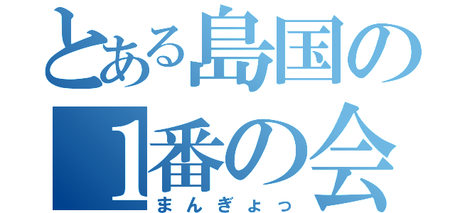 とある島国の１番の会長（まんぎょっ）