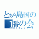 とある島国の１番の会長（まんぎょっ）