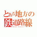 とある地方の鉄道路線（Ｓｅｎｄａｉ Ｅｘｐｒｅｓｓ）