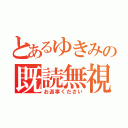 とあるゆきみの既読無視（お返事ください）