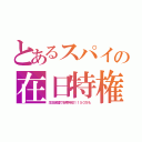 とあるスパイの在日特権（生活保護で世帯年収１１５０万も）