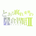 とある腐れ変態の小倉智昭Ⅱ（ウジテレビ）