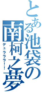 とある池袋の南柯之夢Ⅱ（デュラララ！！）