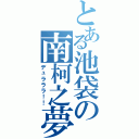 とある池袋の南柯之夢Ⅱ（デュラララ！！）