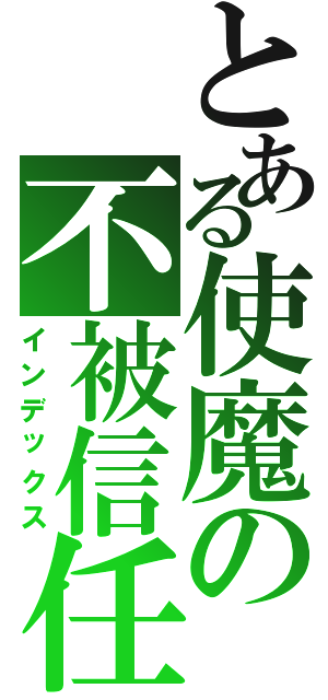 とある使魔の不被信任Ⅱ（インデックス）