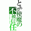 とある使魔の不被信任Ⅱ（インデックス）