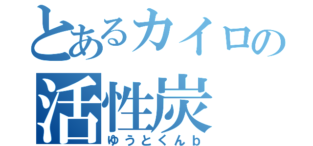 とあるカイロの活性炭（ゆうとくんｂ）