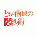 とある南槻の交渉術（ナンパ）