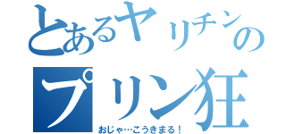 とあるヤリチンのプリン狂（おじゃ…こうきまる！）