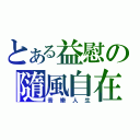 とある益慰の隨風自在（音樂人生）