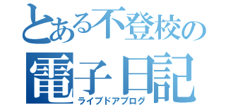 とある不登校の電子日記（ライブドアブログ）