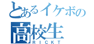 とあるイケボの高校生（ＲＩＣＫＴ）