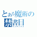 とある魔術の禁書目（インデックス）