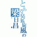 とある臭狐旋風の梁日昌（７昌）